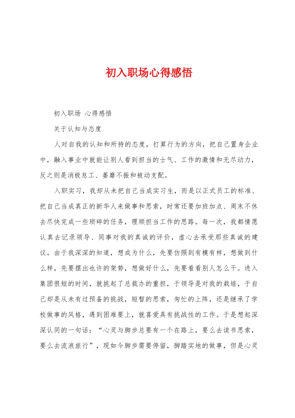 初入职场心得感悟_第1页