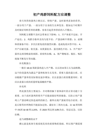 初产鸡群饲料配方应调整