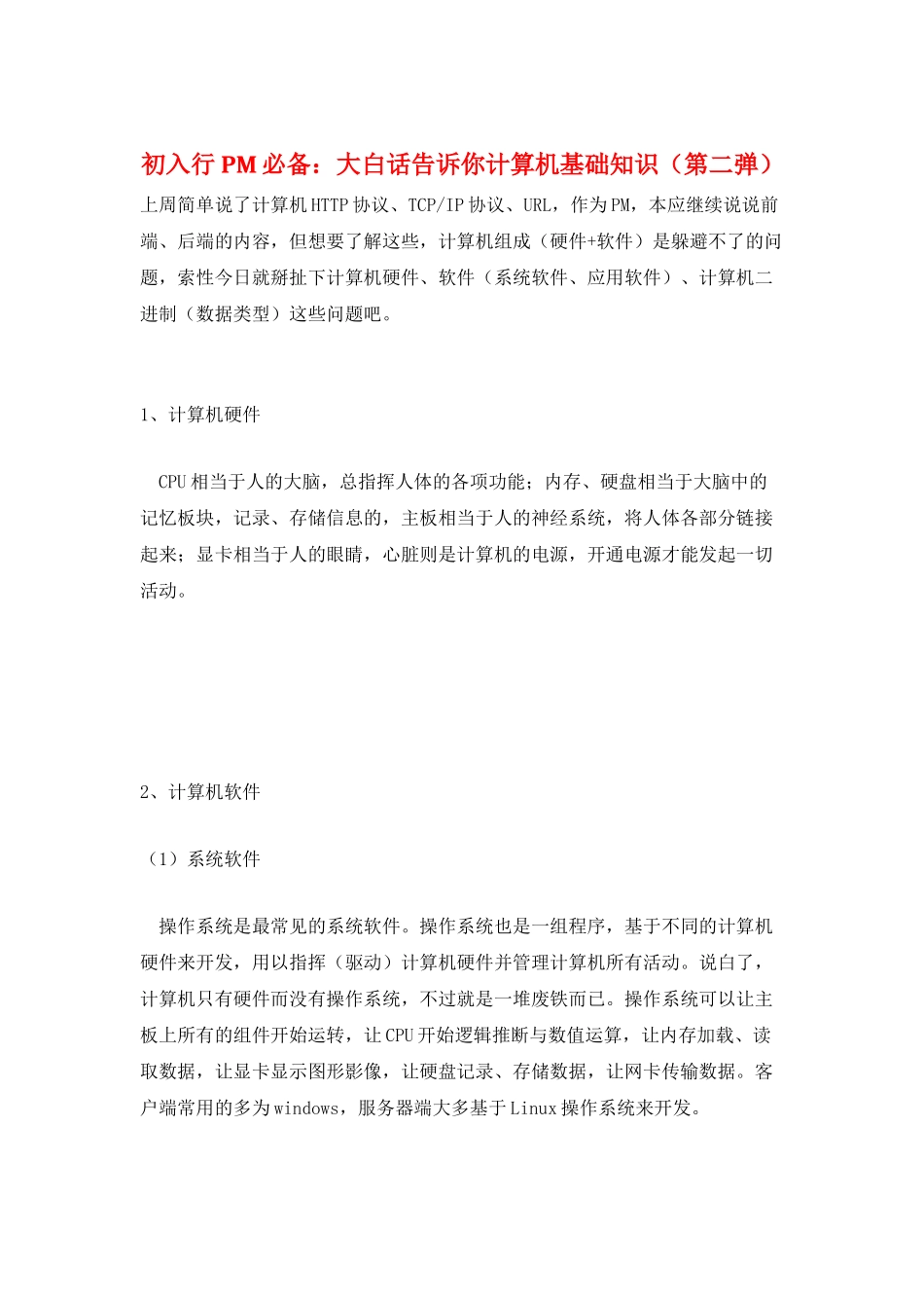 初入行PM必备：大白话告诉你计算机基础知识_第1页