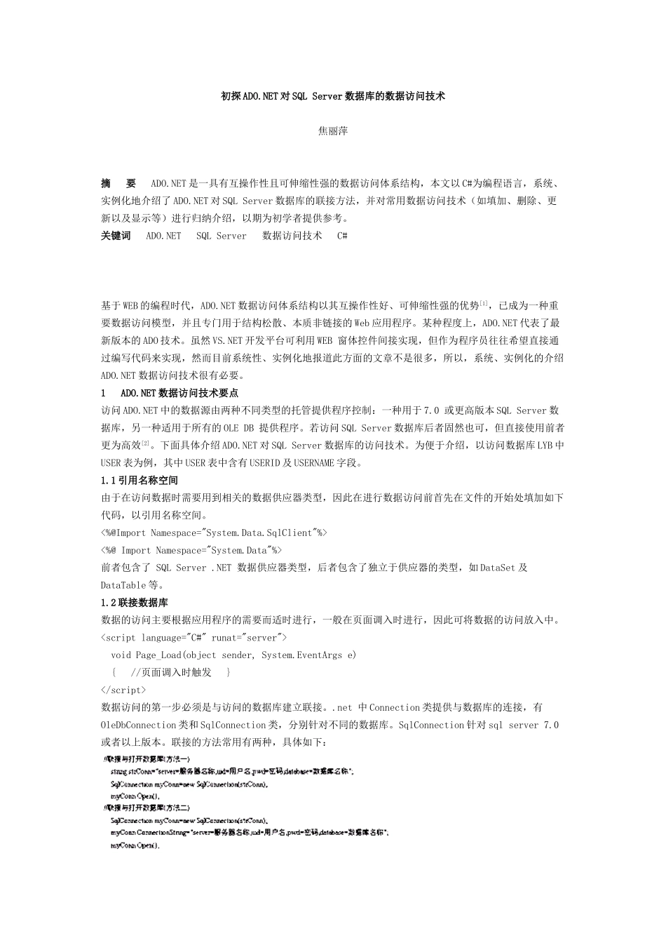 初探ADONET对SQL Server数据库的数据访问技术_第1页
