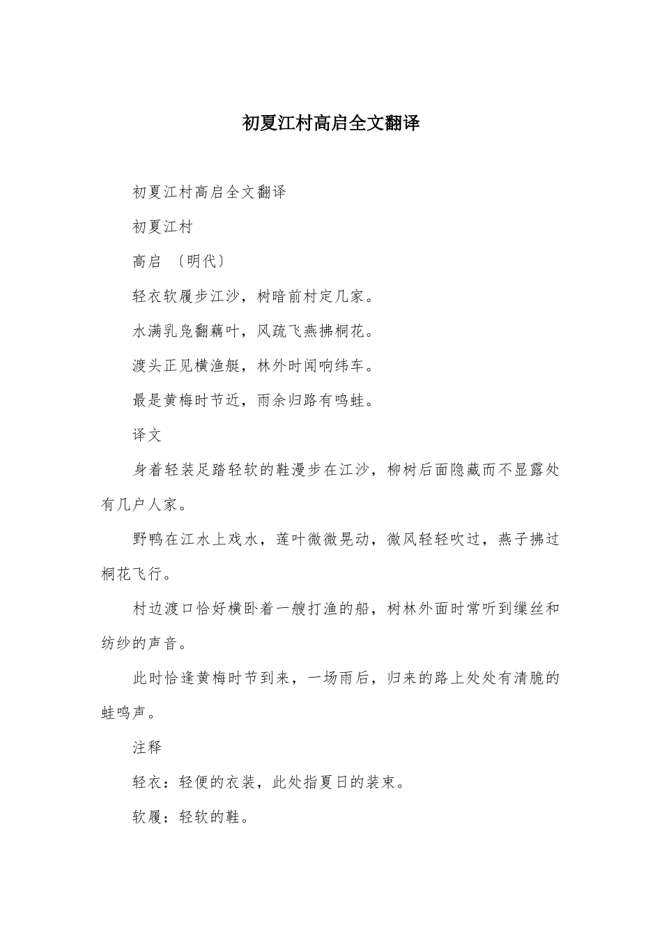 初夏江村高启全文翻译_第1页