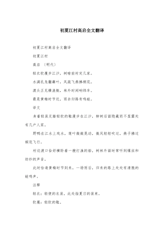 初夏江村高启全文翻译