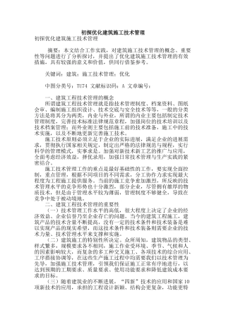 初探优化建筑施工技术管理