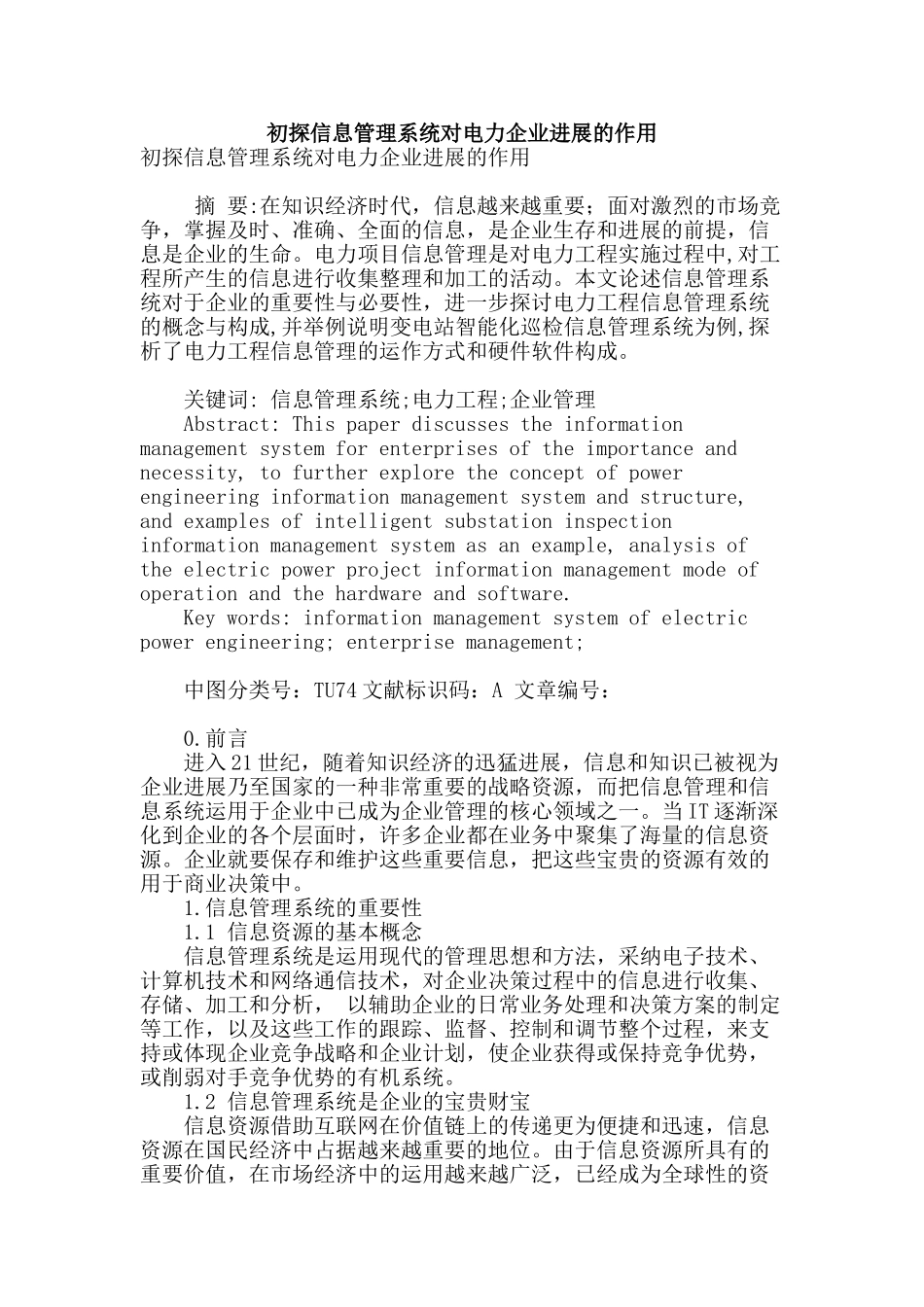 初探信息管理系统对电力企业发展的作用_第1页