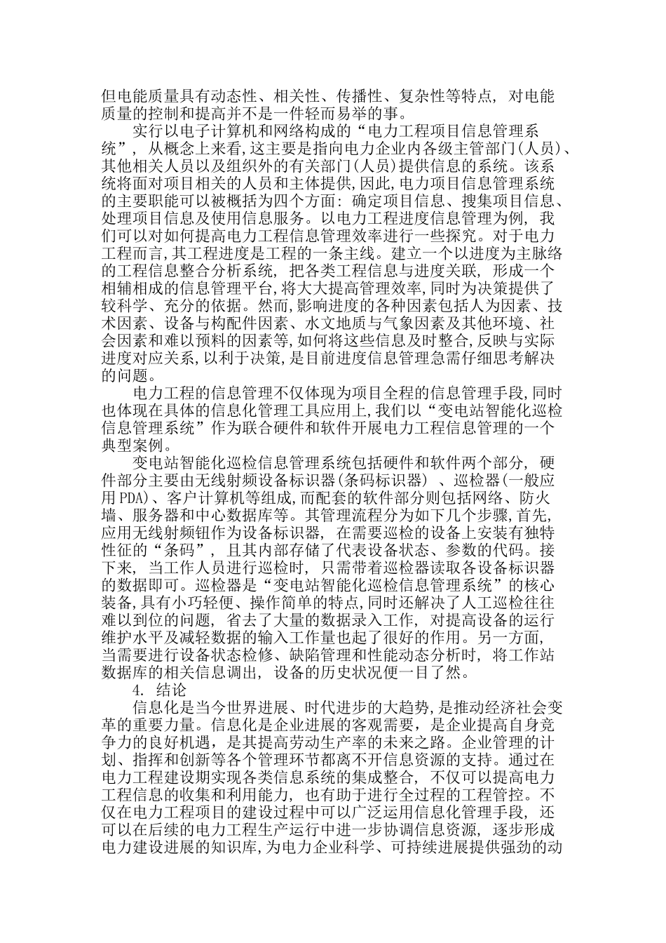 初探信息管理系统对电力企业发展的作用_第3页