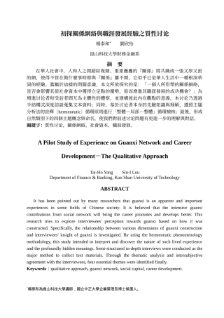 初探关系网络与职涯发展经验之质性研究