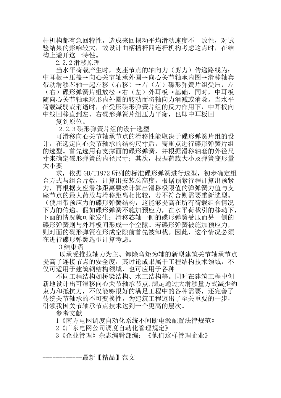 初探可滑移向心关节轴承节点_第3页