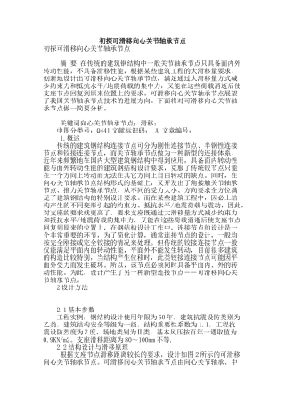 初探可滑移向心关节轴承节点