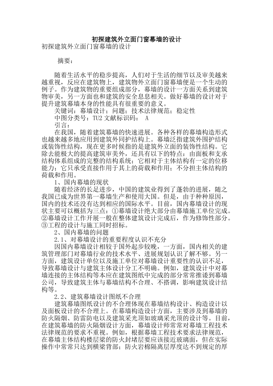 初探建筑外立面门窗幕墙的设计_第1页