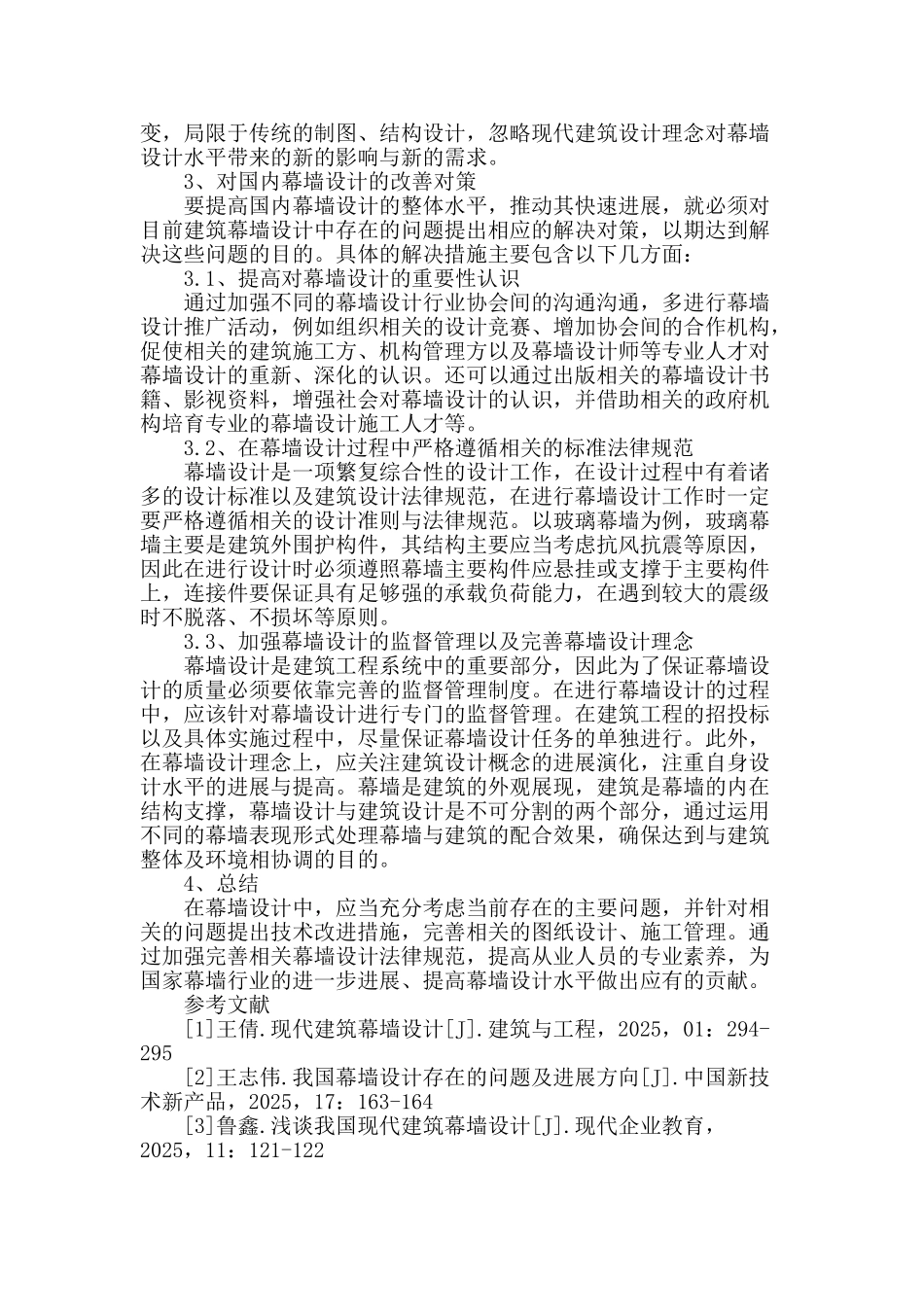 初探建筑外立面门窗幕墙的设计_第3页