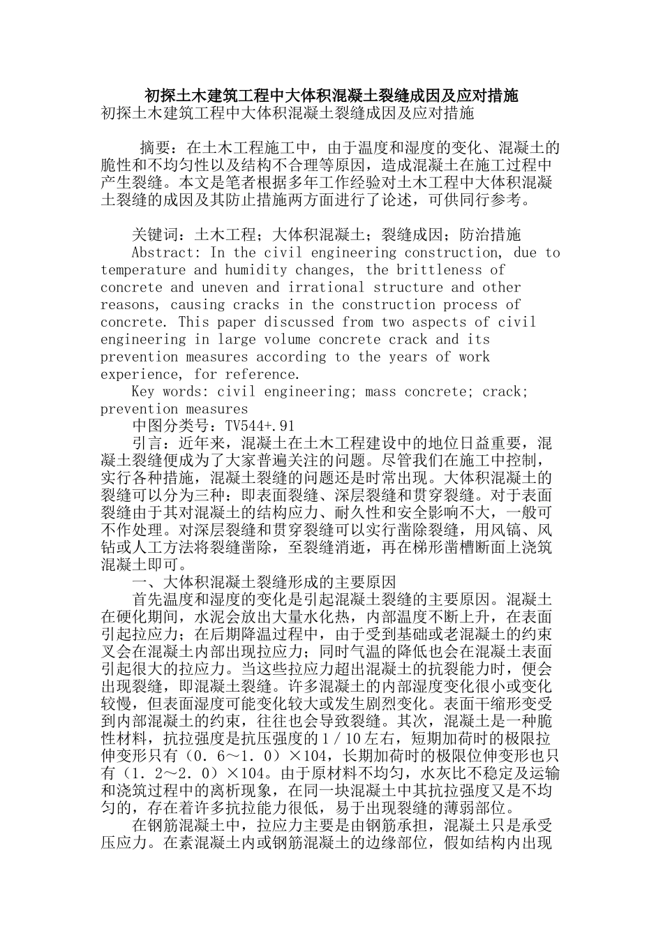 初探土木建筑工程中大体积混凝土裂缝成因及应对措施_第1页