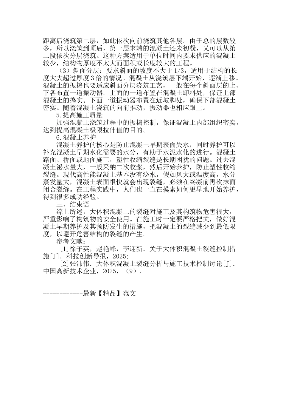 初探土木建筑工程中大体积混凝土裂缝成因及应对措施_第3页