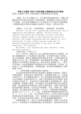 初探土木建筑工程中大体积混凝土裂缝成因及应对措施