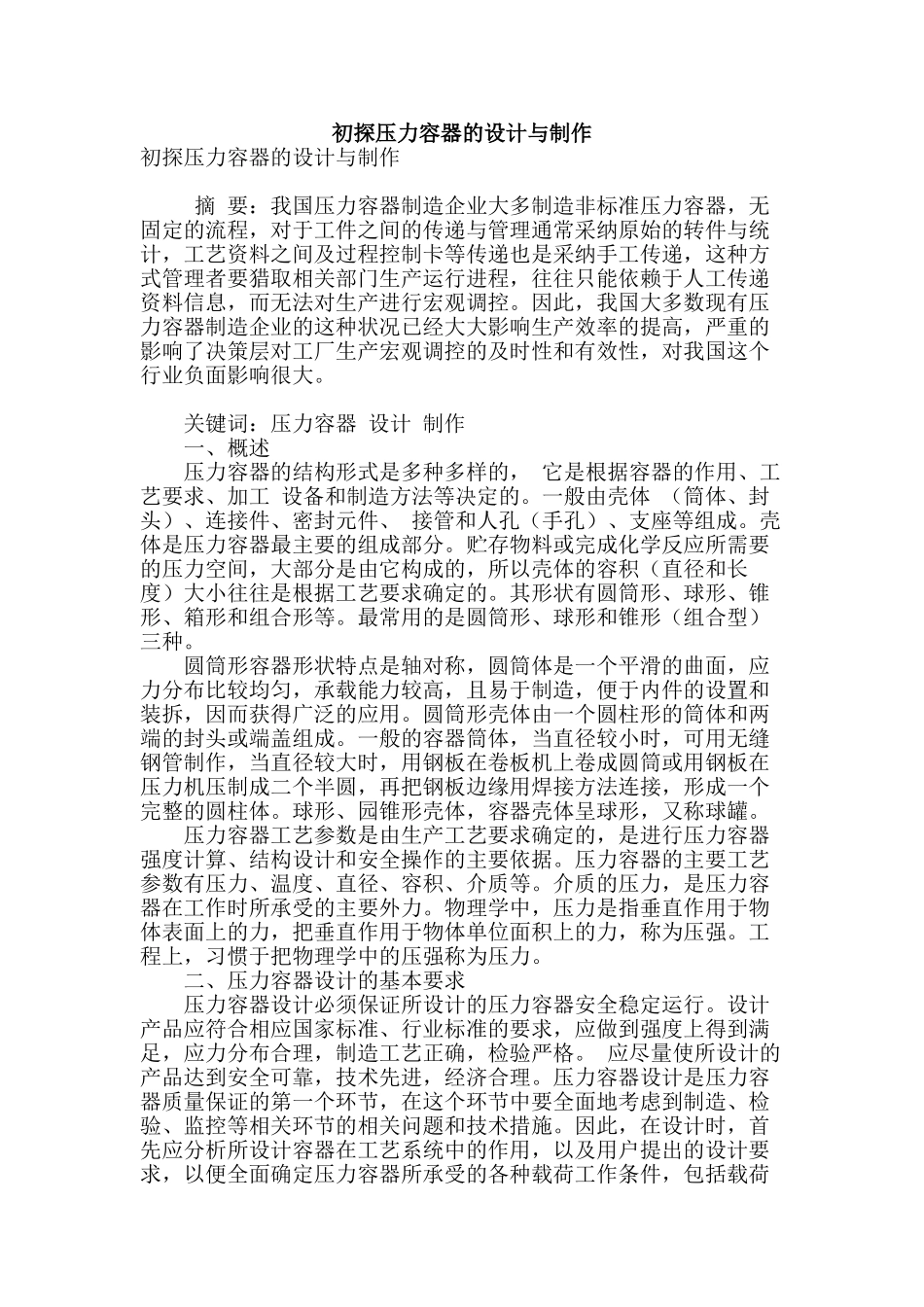 初探压力容器的设计与制作_第1页