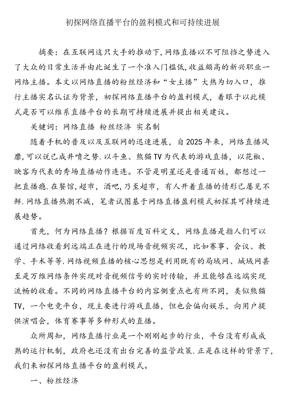 初探网络直播平台的盈利模式和可持续发展_第1页