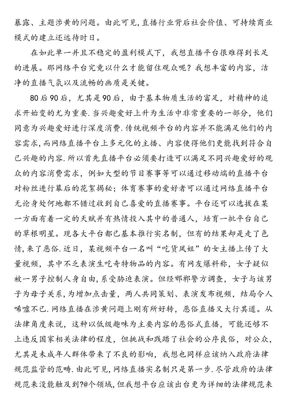 初探网络直播平台的盈利模式和可持续发展_第3页