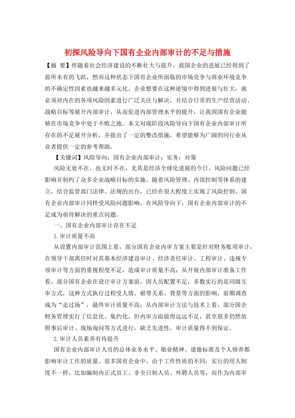 初探风险导向下国有企业内部审计的不足与措施_第1页