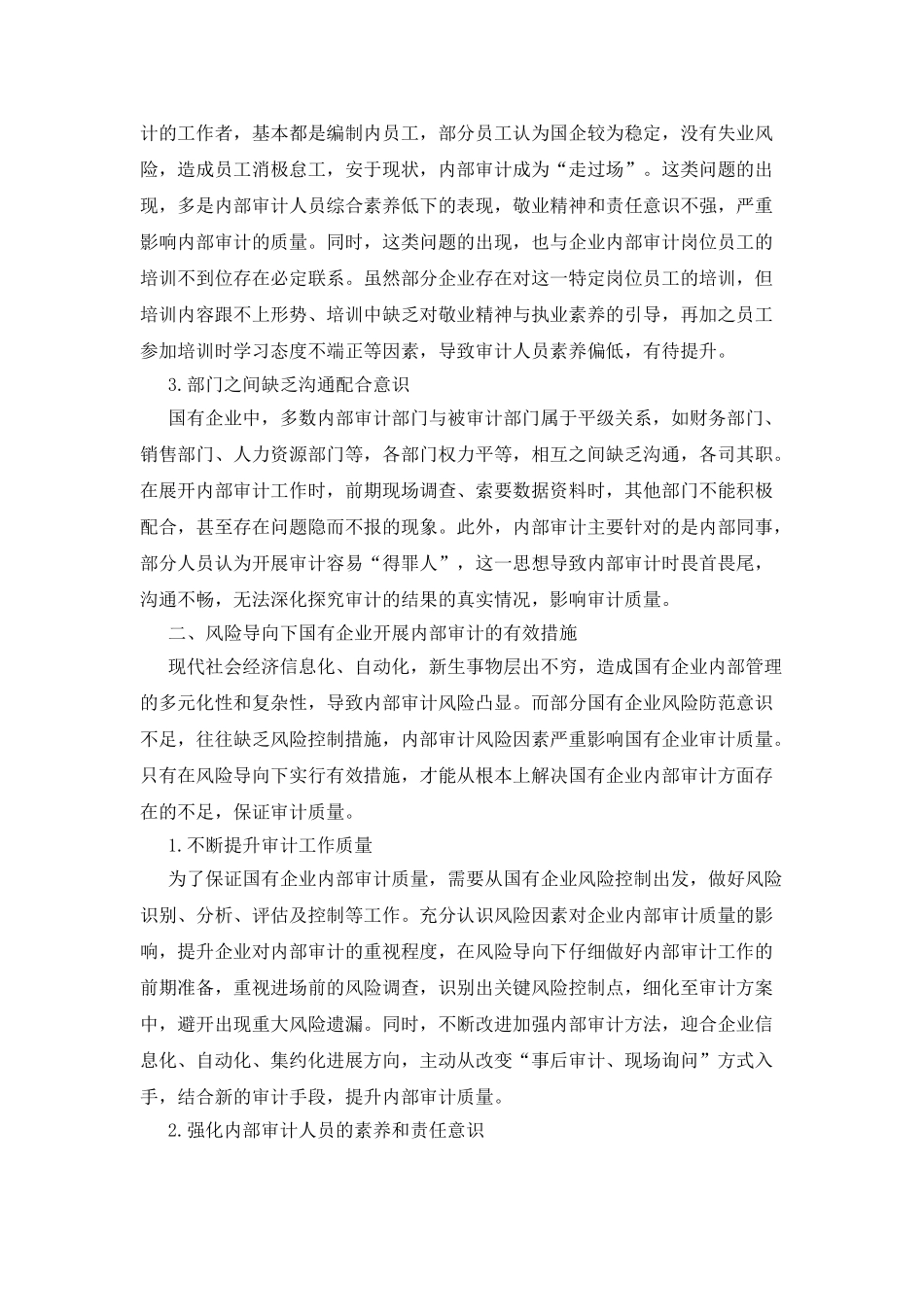 初探风险导向下国有企业内部审计的不足与措施_第2页