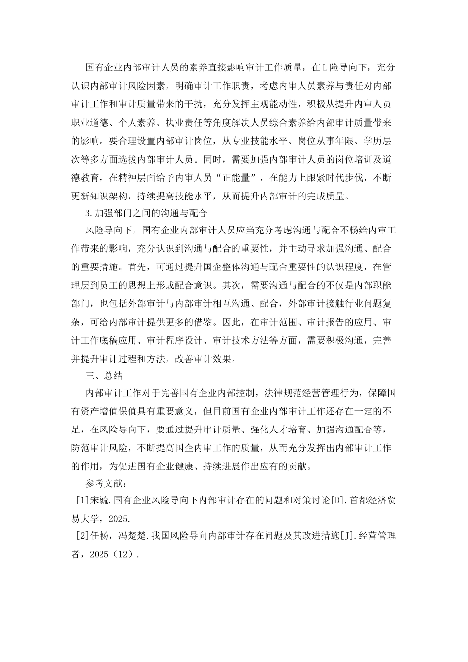 初探风险导向下国有企业内部审计的不足与措施_第3页