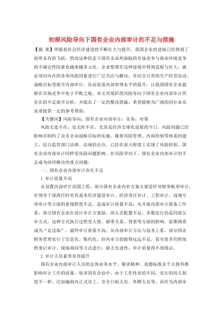 初探风险导向下国有企业内部审计的不足与措施