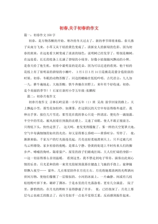 初春-关于初春的作文