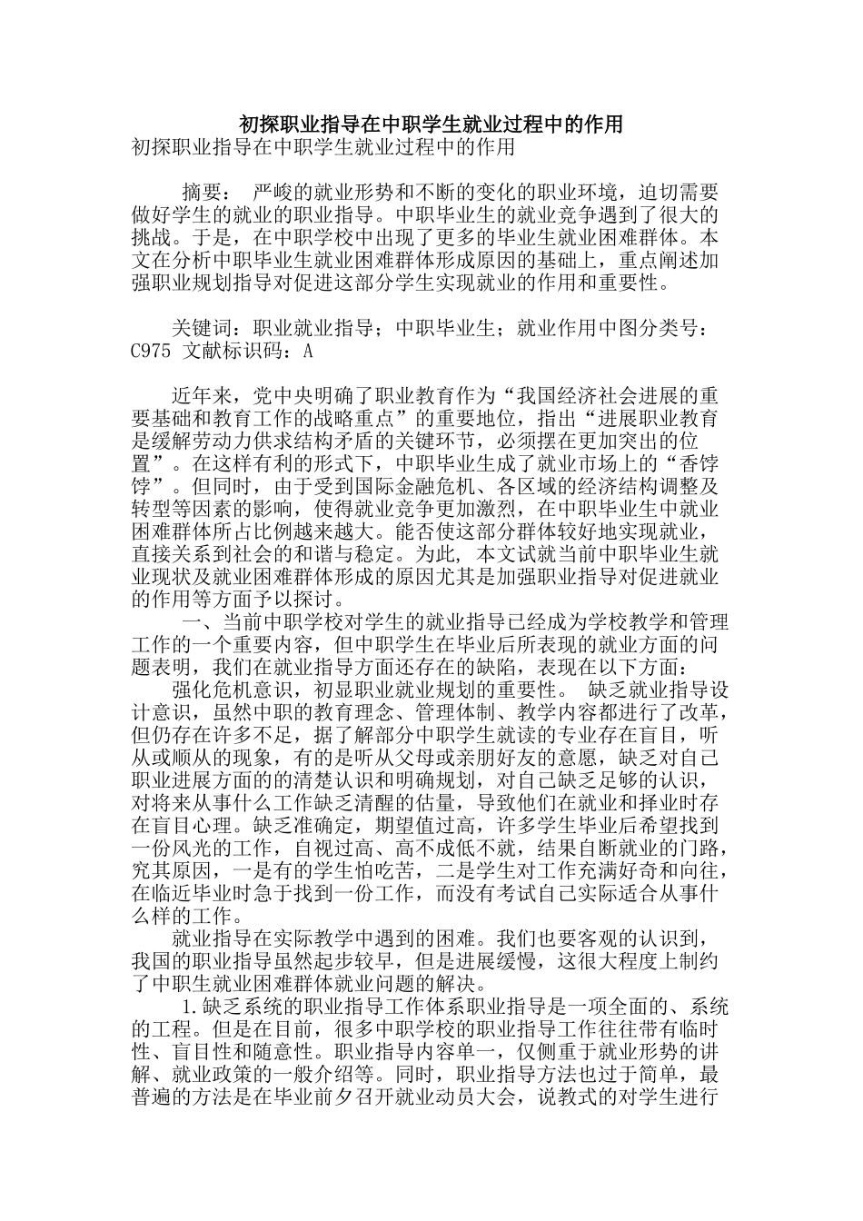 初探职业指导在中职学生就业过程中的作用_第1页