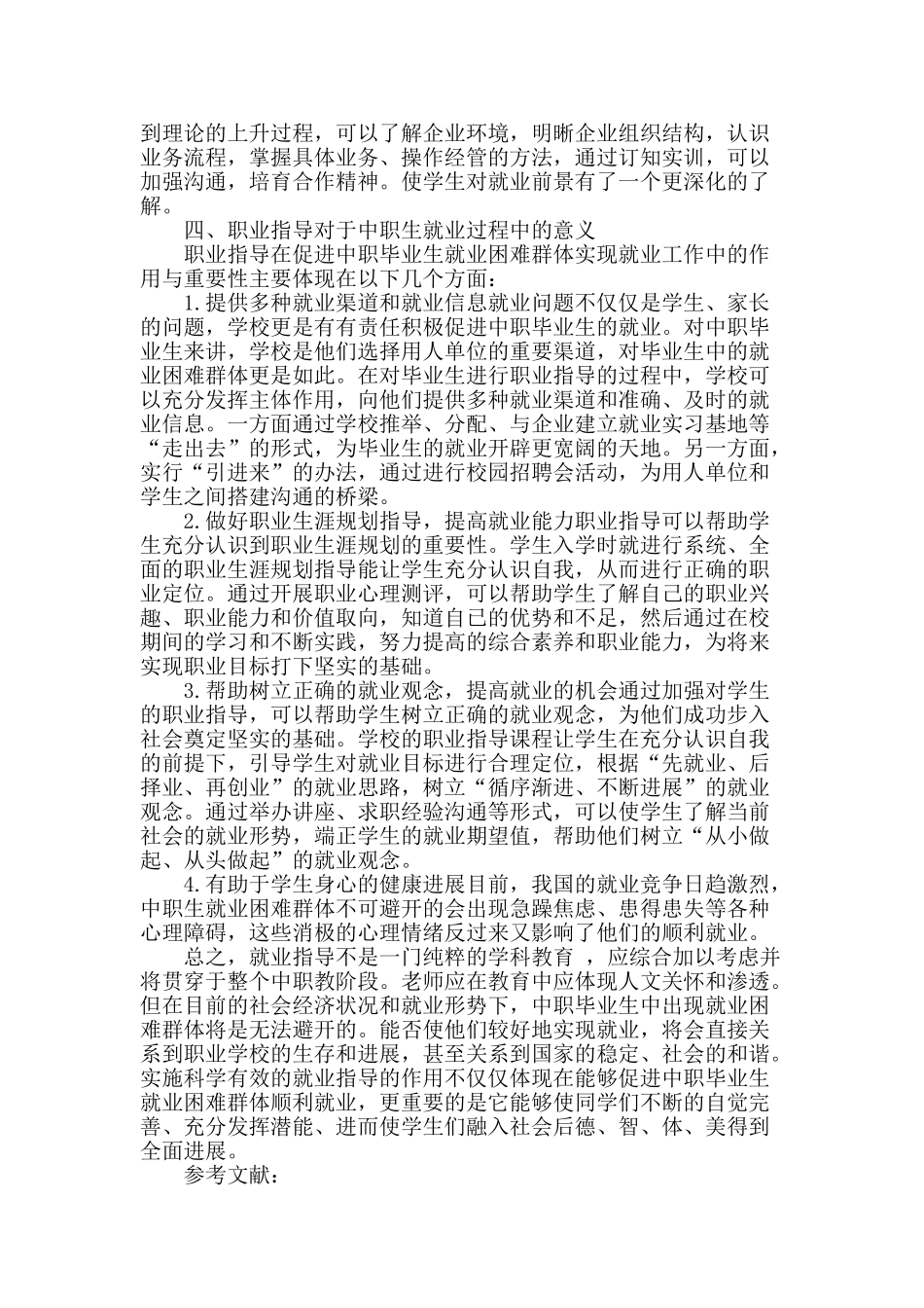 初探职业指导在中职学生就业过程中的作用_第3页