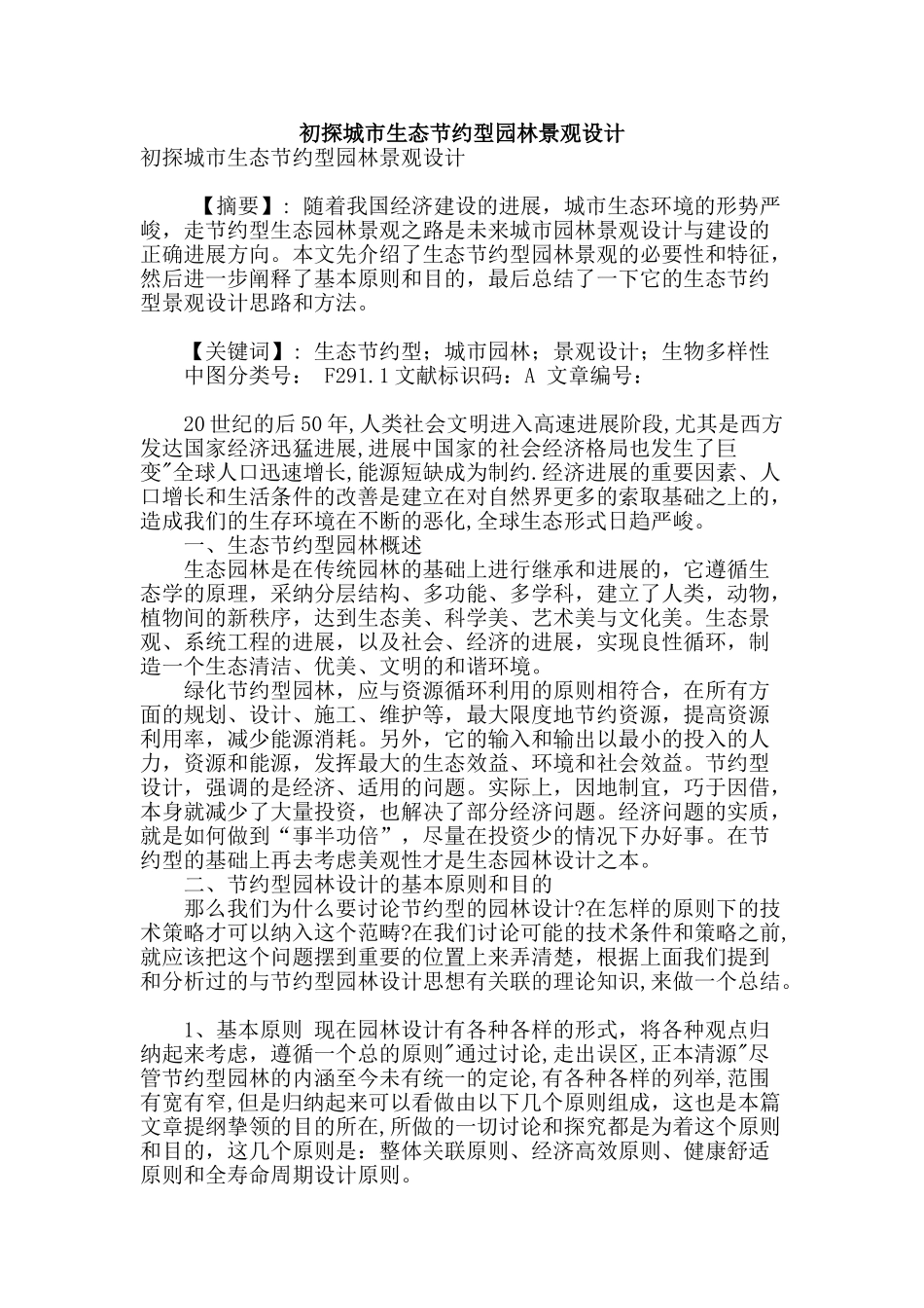 初探城市生态节约型园林景观设计_第1页