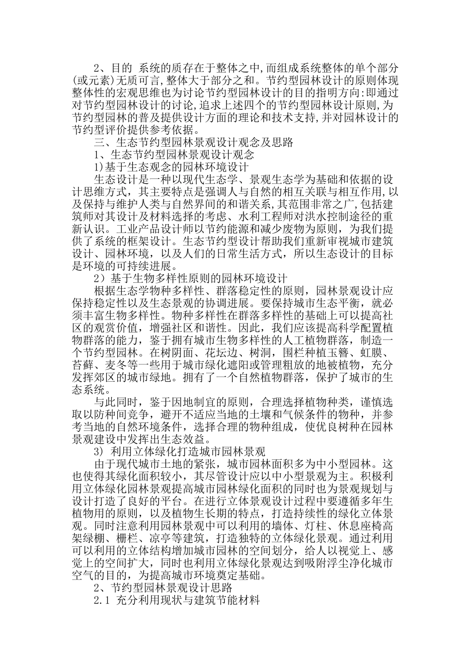 初探城市生态节约型园林景观设计_第2页