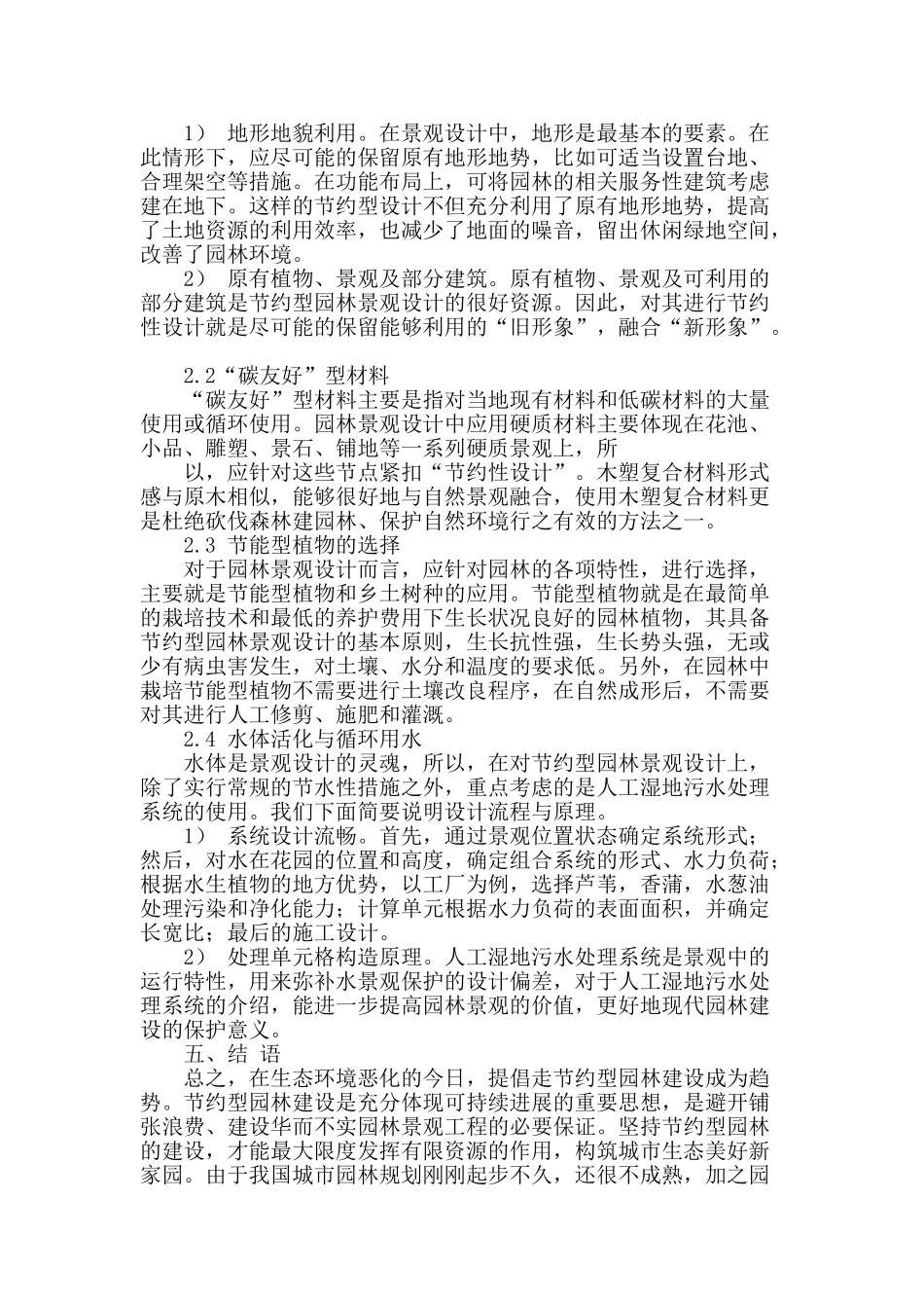 初探城市生态节约型园林景观设计_第3页