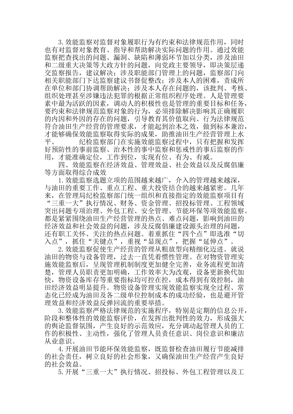 初探胜利油田效能监察的实践成果_第3页
