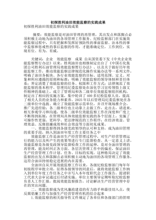 初探胜利油田效能监察的实践成果