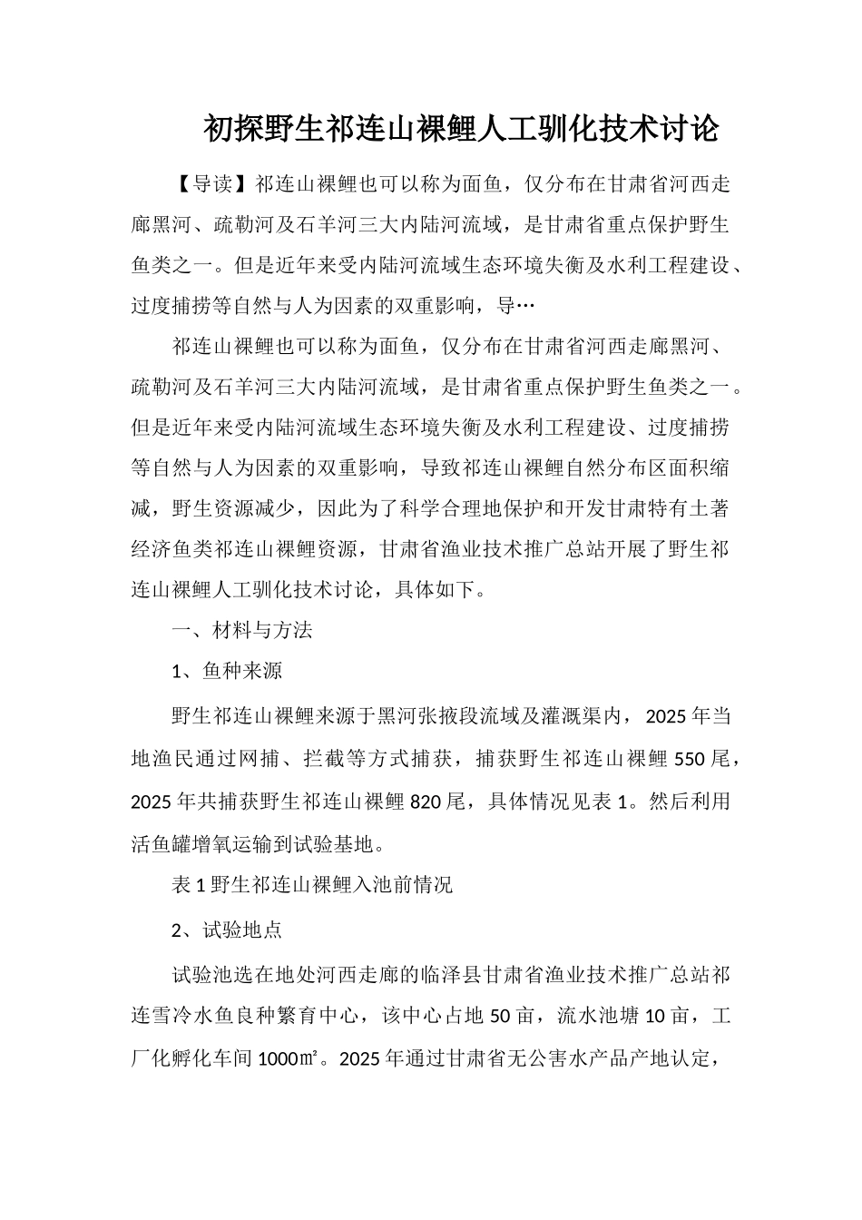 初探野生祁连山裸鲤人工驯化技术研究_第1页
