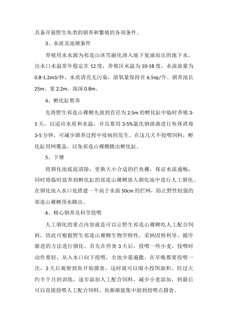 初探野生祁连山裸鲤人工驯化技术研究_第2页