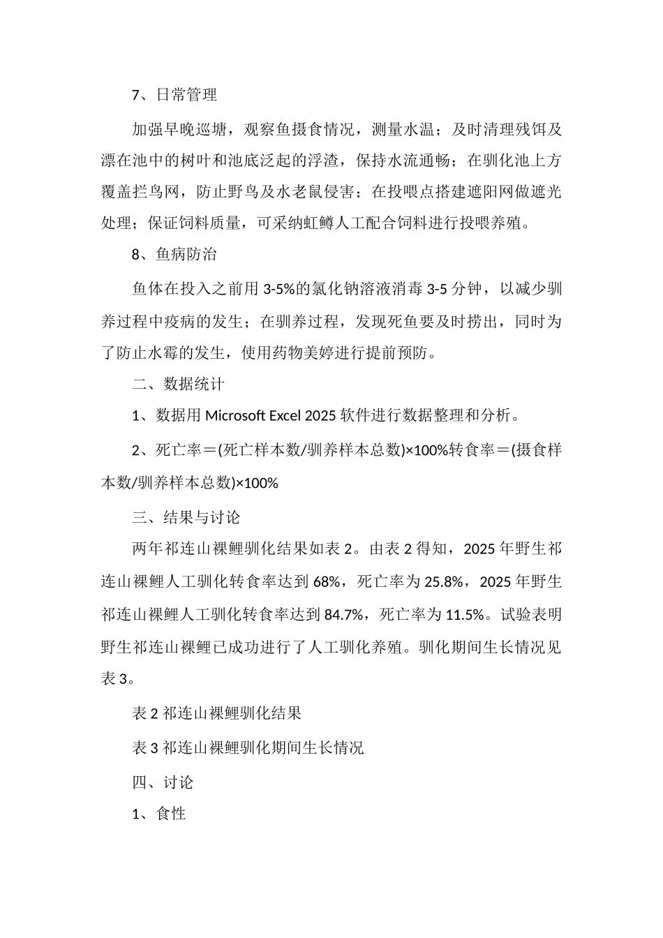 初探野生祁连山裸鲤人工驯化技术研究_第3页