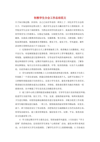 初教学生分会工作总结范文