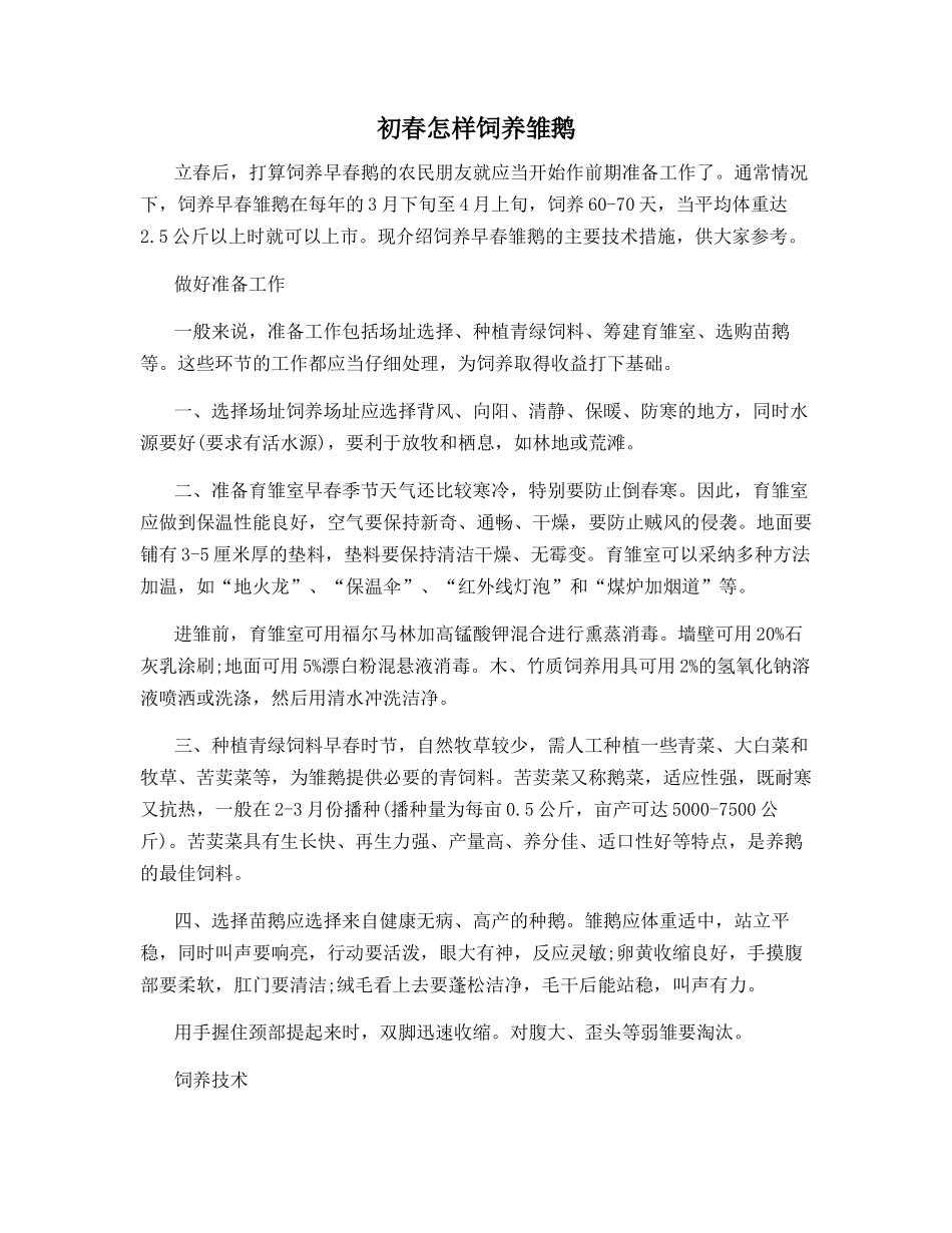 初春怎样饲养雏鹅_第1页