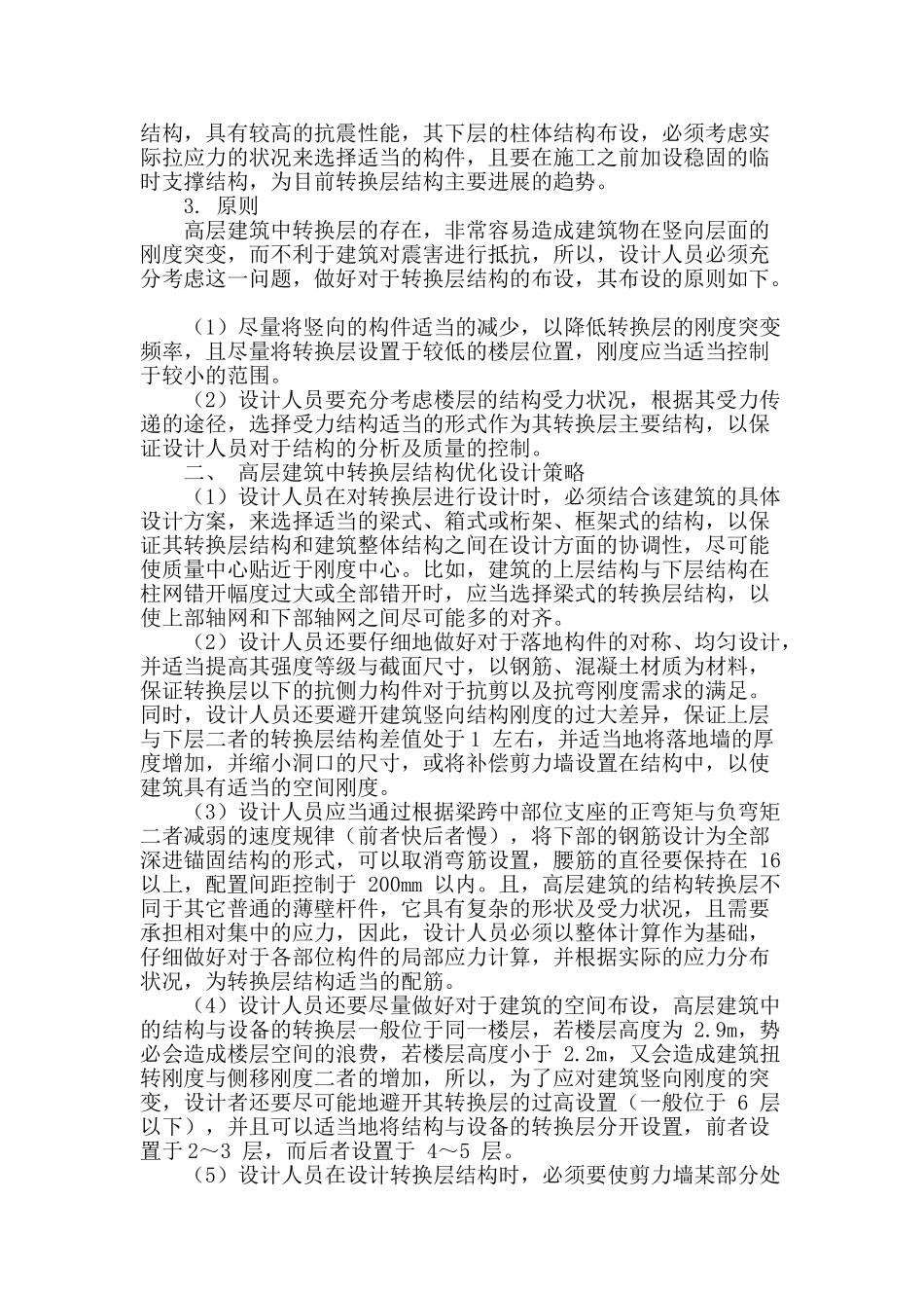 初探高层建筑转换层结构设计_第2页