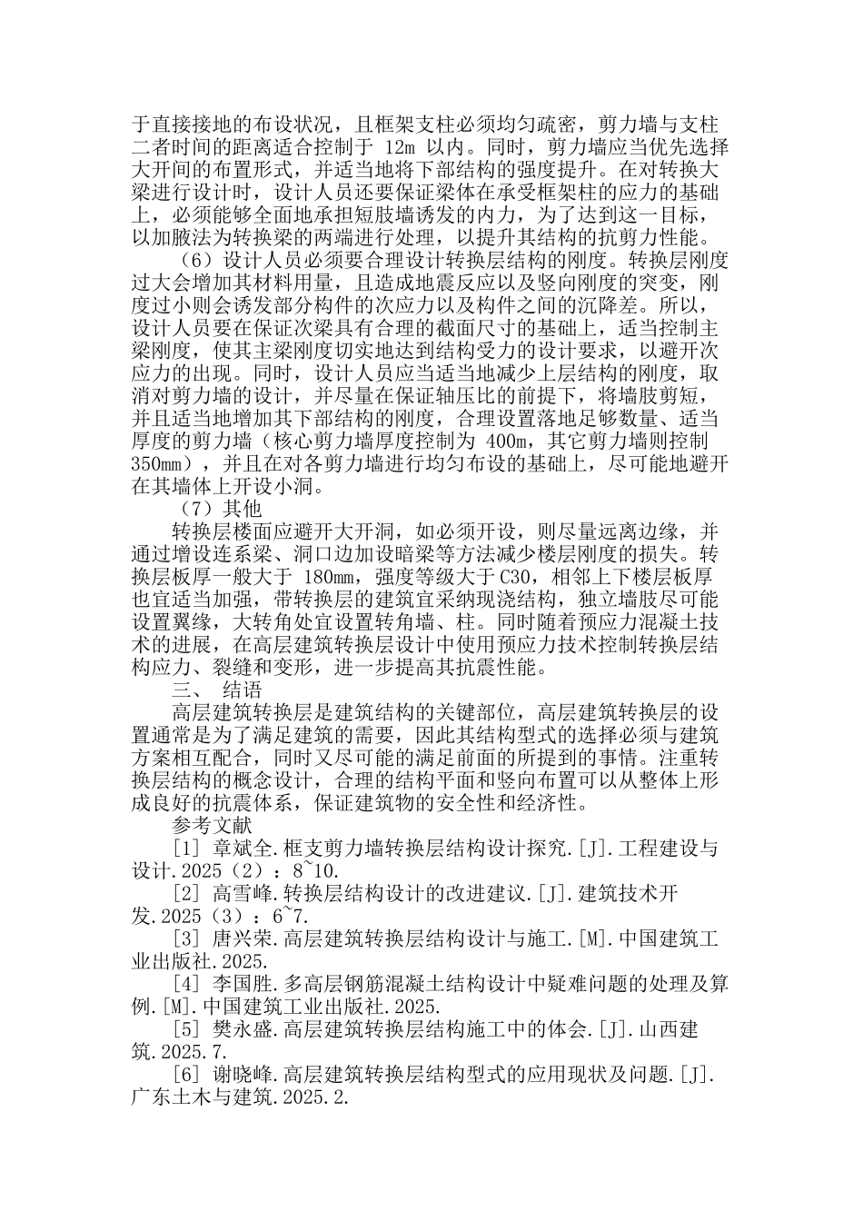初探高层建筑转换层结构设计_第3页