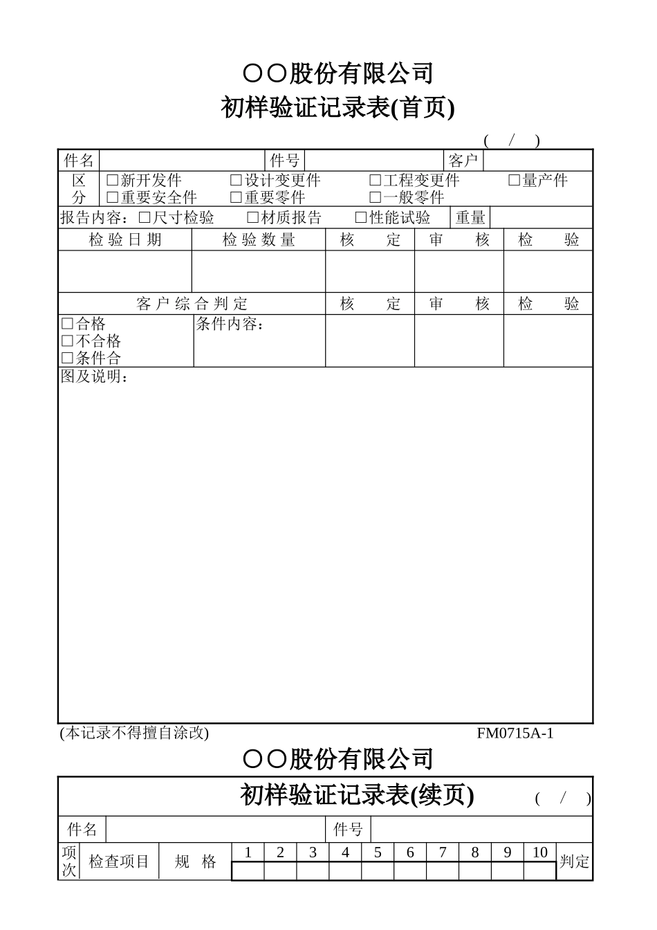初样验证记录表_第1页