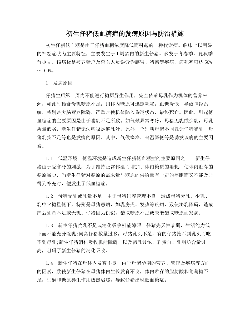 初生仔猪低血糖症的发病原因与防治措施_第1页