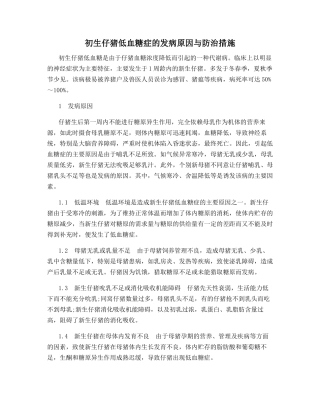 初生仔猪低血糖症的发病原因与防治措施