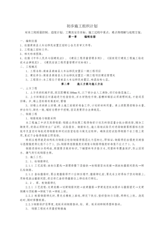 初步施工组织计划