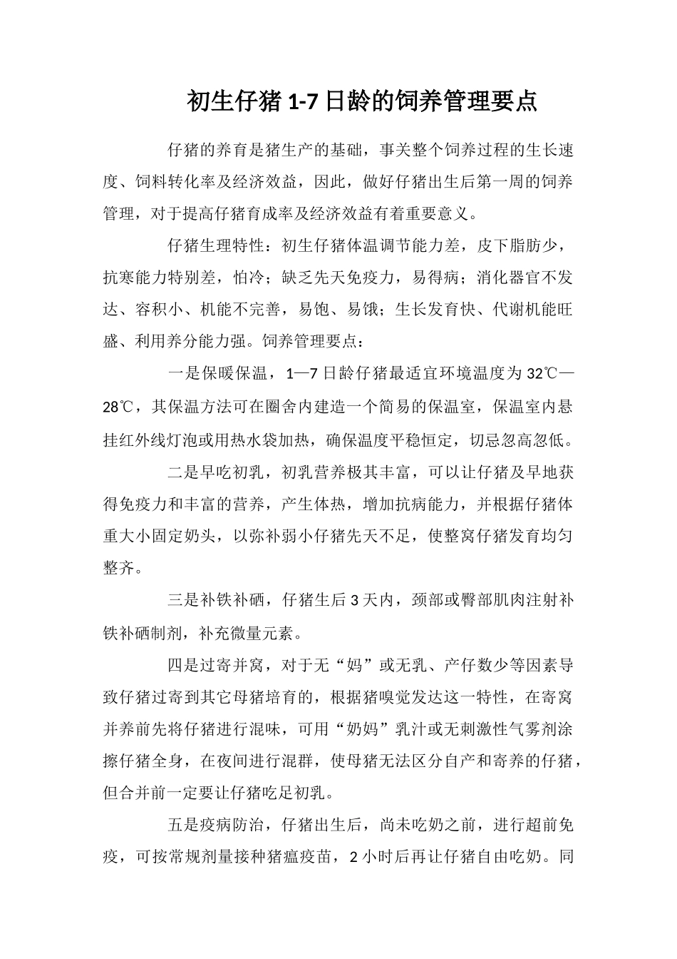 初生仔猪1-7日龄的饲养管理要点_第1页