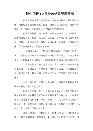 初生仔猪1-7日龄的饲养管理要点