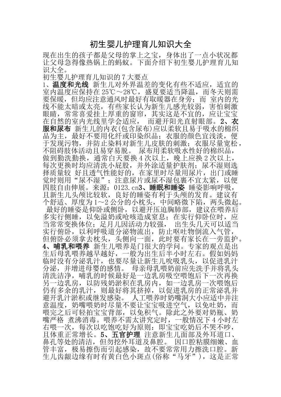 初生婴儿护理育儿知识大全_第1页