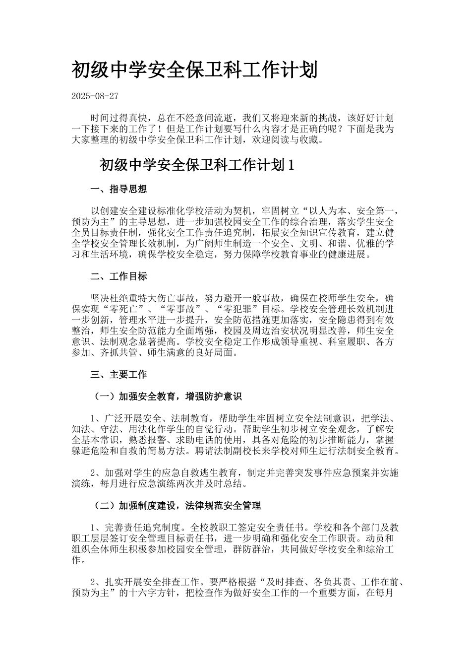 初级中学安全保卫科工作计划_第1页