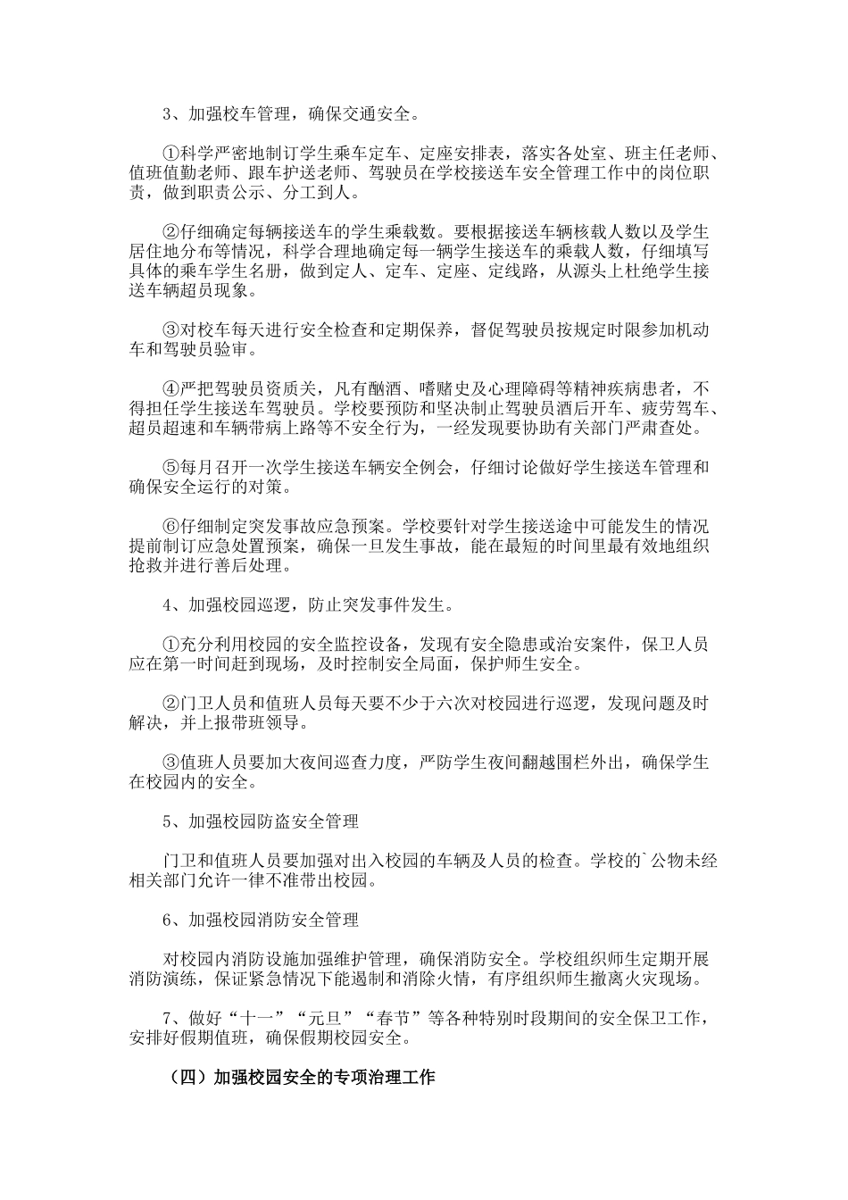 初级中学安全保卫科工作计划_第3页