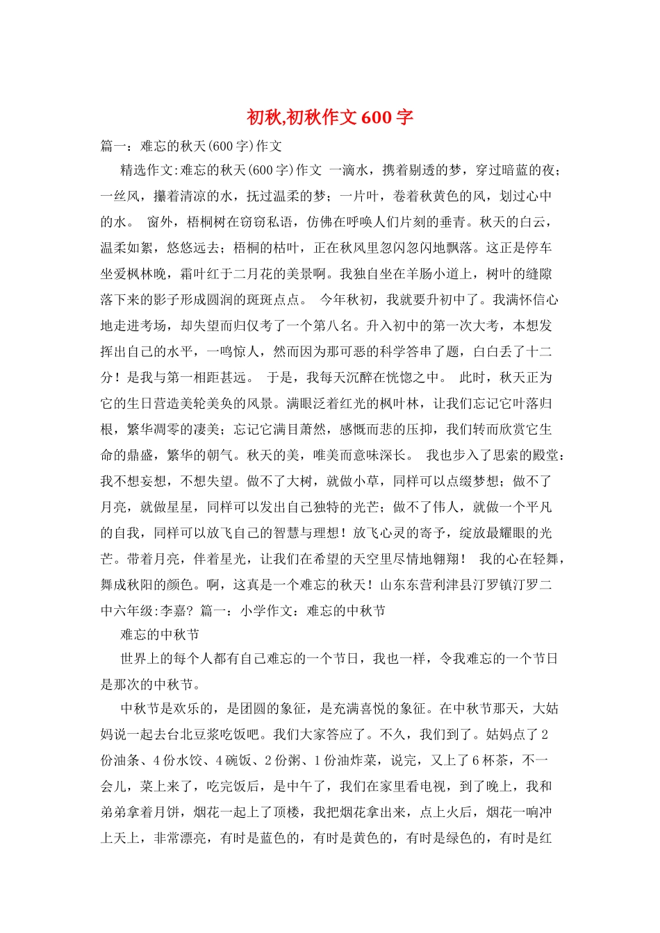 初秋-初秋作文600字_第1页