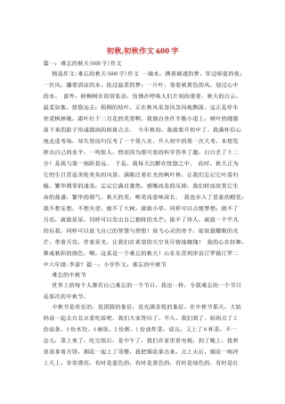 初秋-初秋作文600字